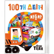 My Little Tiger 100개 스티커: 자동차, 삼성출판사