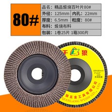 두꺼운 백엽 편 125 형 페파휠 광택제거 맷돌 평면 연삭기 그라인더, 125 *22MM 불에굽다 80# （