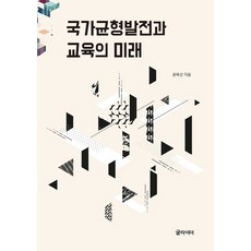 국가균형발전과교육의미래