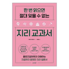 한 번 읽으면 절대 잊을 수 없는 지리 교과서 / 시그마북스(전1권) |사은품 | SPEED배송 |깔끔포장 | (전1권)