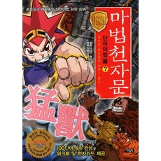 마법천자문단어마법편