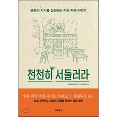 천천히서둘러라