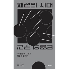 패션의 시대 : 단절의 구간