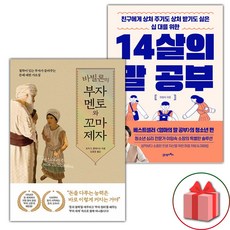 바빌론의 부자 멘토와 꼬마 제자 + 14살의 말 공부 세트 (선물 증정)