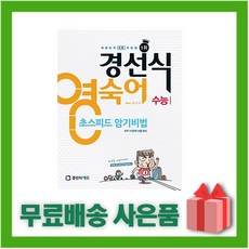 [선물] 경선식 영숙어 초스피드 암기비법 수능 (숙어)