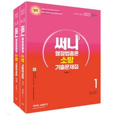 (에스티유나티스) 박준철 2023 써니 행정법총론 소방 기출문제집, 4권으로 (선택시 취소불가)