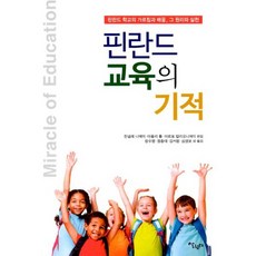 핀란드 교육의 기적 : 핀란드 학교의 가르침과 배움 그 원리와 실천