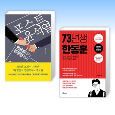 (세트) 포스트 윤석열 + 73년생 한동훈 (전2권)