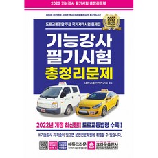 2022 기능강사 필기시험 총정리문제 (개정8판 8절)