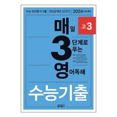 2024 매일 3단계로 푸는 영어독해 수능기출 고3, 키출판사, 영어영역