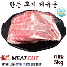 [미트컷]한돈 제육용 1개 돼지고기불고기 리뷰후기