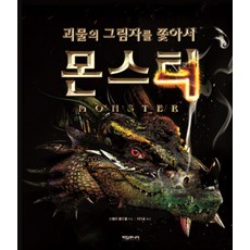 타임주니어 몬스터 - 괴물의 그림자를 쫓아서, 단품, 단품