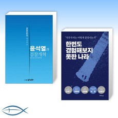 [오늘의 정치 x 나라] 윤석열과 검찰개혁 + 한번도 경험해보지 못한 나라 (전2권)