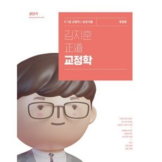 2024 김지훈 정도 교정학:9·7급 교정직 / 승진시험, 에스티유니타스