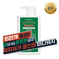 노도르 올인원 바디워시