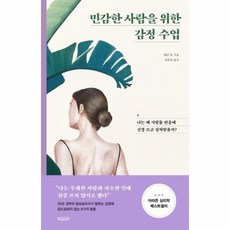 민감한사람을위한감정수업