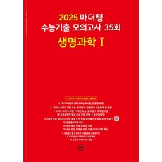 마더텅 수능기출 모의고사 35회 생명과학1(2024)(2025 수능대비), 단품, 고등학생