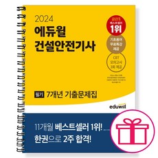 형광펜+마스크 선물 / 분철 2024 에듀윌 건설안전기사 필기 7개년 기출문제집, 스프링제본 - 3권(교환&반품불가)