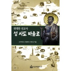 위대한 선교사 성 사도 바울로, 정교회출판사