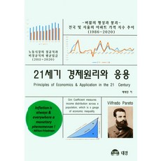 21세기경제원리와응용