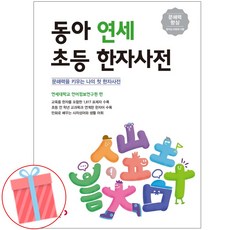 동아 연세 초등한자사전 최신개정판