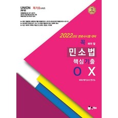 2022 UNION 꼭 봐야 할 민사소송법 핵심기출 OX : 변호사시험 대비, 인해, 9791155776636, MGI 메가고시 연구소 저