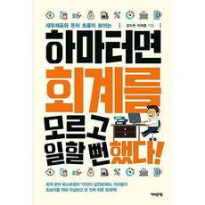 하마터면회계를모르고일할뻔했다!