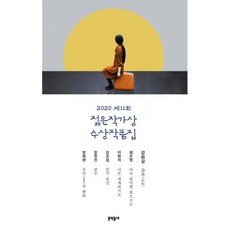 2020젊은작가상수상작품집