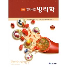 알기쉬운 병리학, 현문사
