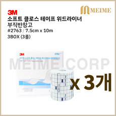 3BOX 3롤) 3M 반창고 2763 부드러운 천반창고 7.5cm x 10m 부직 픽스 픽싱롤 드레싱 약국 소프트클로스테이프 픽싱 의료용 반창고 위드라이너, 3개입, 3개