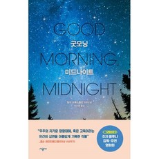 굿모닝미드나이트