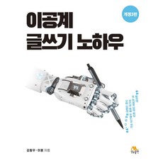 이공계 글쓰기 노하우, 생능출판, 김동우(저),생능출판,(역)생능출판,(그림)생능출판