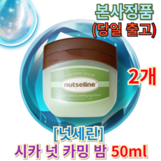 금일출발) 넛세린 시카 넛 카밍 밤 [정품] Nut Serine Cica bam 넛세린시카밤 넛세린시카밤그린, 2개, 50ml