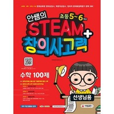 안쌤의 STEAM+ 창의사고력 수학 100제 초등 5-6학년 (선생님용), 단품