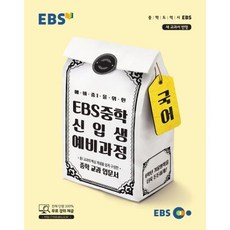 ebs중1예비과정국어