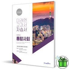 미래엔통합사회자습서