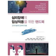 심리장애의 임상적용을 위한 핸드북:근거기반의 단계적 치료, 학지사, David H. Barlow