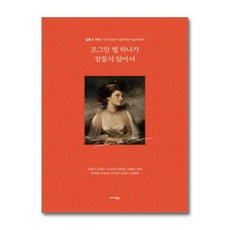 조그만 별 하나가 잠들지 않아서 / 미다스북스)책 || 스피드배송 | 안전포장 | 사은품 | (전1권)