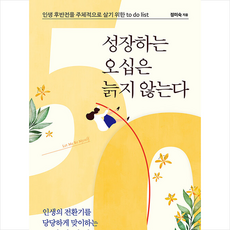 유노북스 성장하는 오십은 늙지 않는다 +미니수첩제공, 정미숙