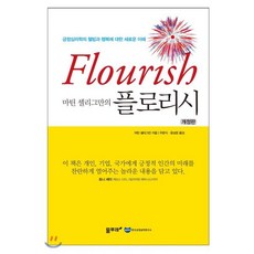 마틴 셀리그만의 플로리시:긍정심리학의 웰빙과 행복에 대한 새로운 이해, 물푸레, 마틴 셀리그만