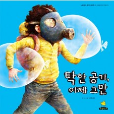 탁한 공기 이제 그만 (노란돼지 창작그림책 21: 환경이야기(공기))