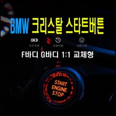 피트인 BMW 크리스탈 스타트버튼 커버 G시리즈 F시리즈 시동 몰딩 엔진버튼 스위치 자동차 차량용, 1개, (선택2번)BMW크리스탈버튼(블랙)