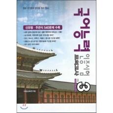 TOKL 국어능력 인증시험 VOL 3 : 신유형. 주관식 540문제 수록, 서원교육연구원