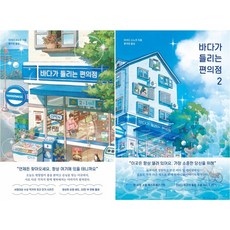 바다가 들리는 편의점 1+2 (2권세트) 베스트셀러, 모모+마치다 소노코