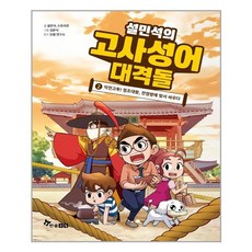 설민석의 고사성어 대격돌 2:악전고투! 정조대왕 전염병에 맞서 싸우다 | 부록: 고사성어 카드, 한솔수북, 9791170287773, 스토리콘