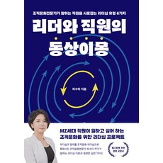 리더와 직원의 동상이몽:조직문화전문가가 말하는 직원을 사로잡는 리더십 유형 6가지, 페스트북, 하수미 저