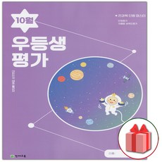 선물+2023년 우등생평가 10월호 초등 3학년, 초등3학년