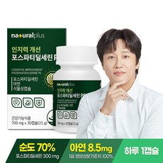 내츄럴플러스 인지력개선 포스파티딜세린 PS 30캡슐 1박스 두뇌건강 피부건강 식물성캡슐 아연 함유