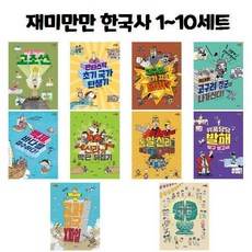 재미만만한국사