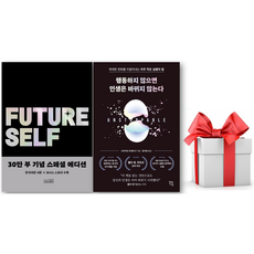 (사은품) 퓨처 셀프 + 행동하지 않으면 인생은 바뀌지 않는다 세트, 상상스퀘어